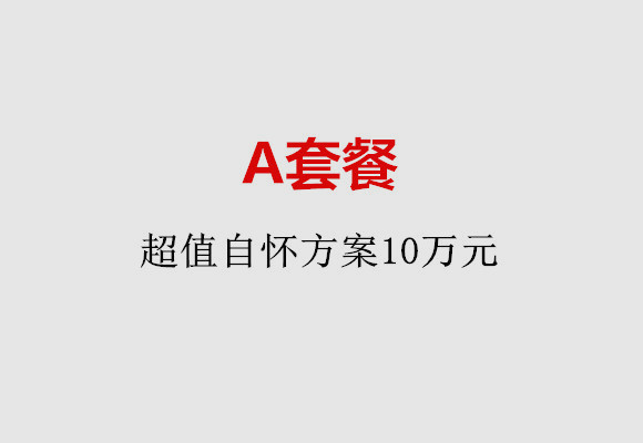 南宁A套餐：超值自怀方案10万元