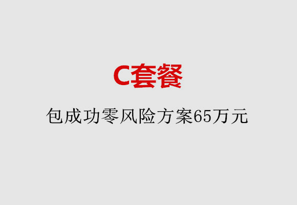 南宁C套餐：包成功零风险方案65万元