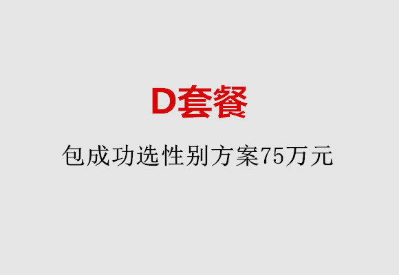南宁D套餐：包成功选性别方案75万元